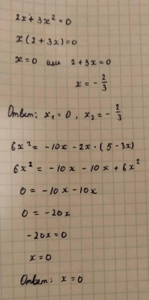 Решите не полное квадратное уравнения а) 2х+3х²=0 б) 3х²-243=0 в) 6х²=-10х-2х(5-3х) сначала раскрыт