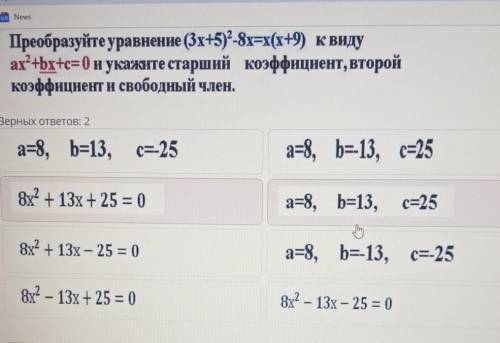 Преобразуйте уравнение (3x+5)^2-8х=х(х+9) к виду ах^2+bx+c=0 и укажите старший коэффициент, второйко