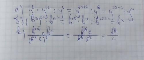 А)у^8×у^12:у^6 Б)(b^3)^5×b^11. В)b^14сb2/(6^4с)^2