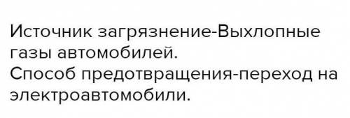 Назовите источники загрязнения воздуха и внесите предложение по предотвращению загрязнения​