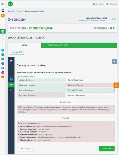 Определи первый состав джаз-ансамбля «Бумеранг».Верных ответов: 6Михаил ДжураевБатырхан ШукеновБексу