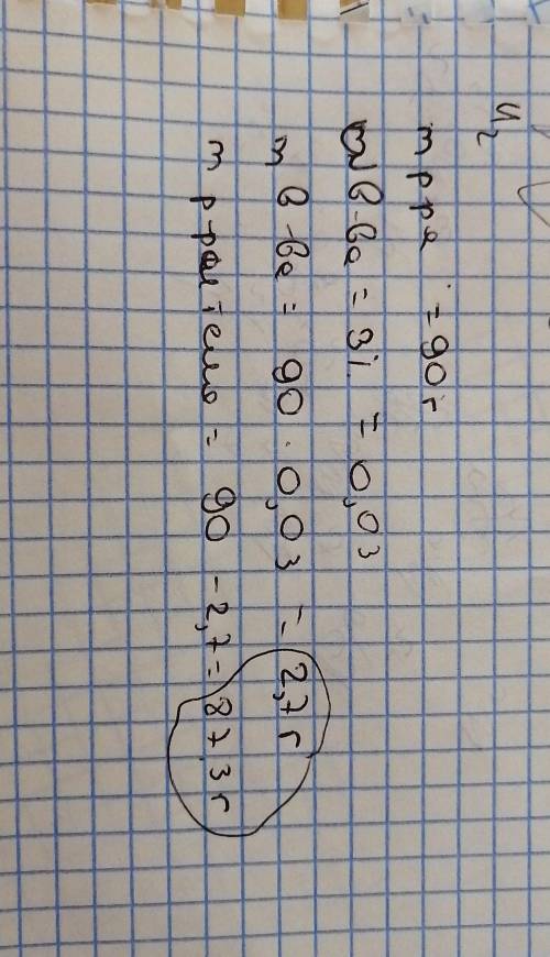 Масса раствора (г) – 90. Массовая доля растворенного вещества (%) – 3. Надо найти массу растворенног