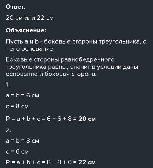 Две стороны равнобедренного треугольника 6 см и 8 см каким может быть периметр этого треугольника