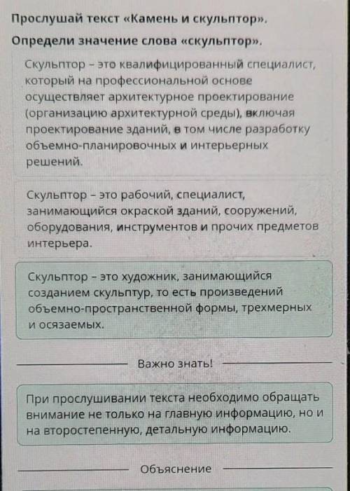 Прослушай текст «Камень и скульптор. Определи значение слова скульптори.Скульптар - это рабочий, спе