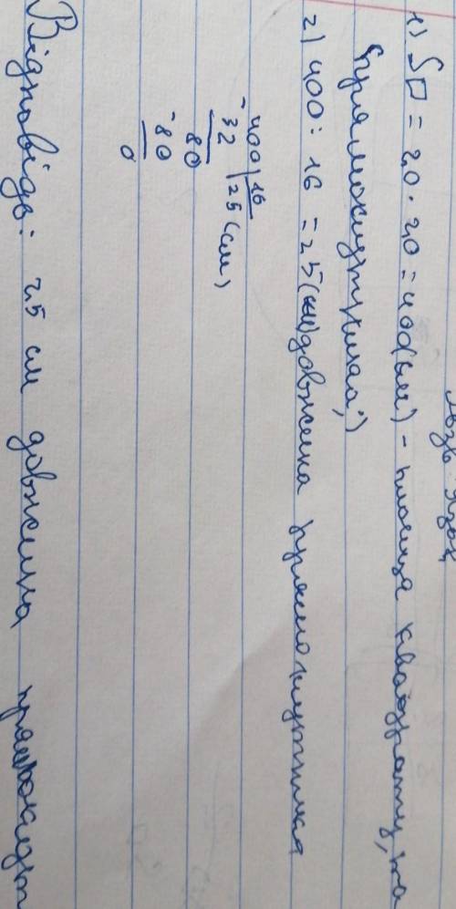 Квадрат, сторона якого 20 см, має однакову площу з пря- мокутником, ширина якого 16 см. Знайти довжи