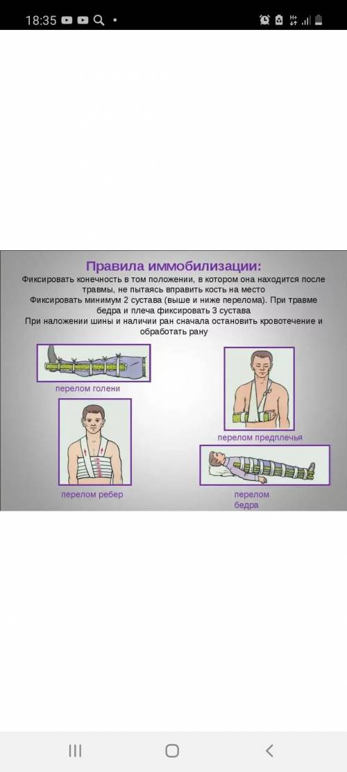 1. Какие существует четыре основных вида травм опорно-двигательной системы? 2. Как оказывается перва