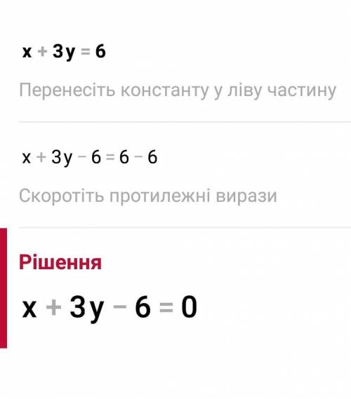 А) х + 3у = 6 и б) 3х – 2у