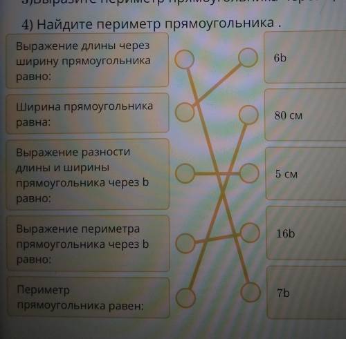 4) Ширина прямоугольника b см, длина в 7 4) раз больше, разность длины и ширины равна 30 см.1)Вырази