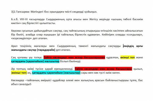 3]2.Тапсырма:Мәтіндегі бос орындарға тиісті сөздерді қойыңыз.Б.з.б. VIII-III ғасырларда Сырдарияның