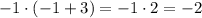 -1\cdot(-1+3)=-1\cdot2=-2