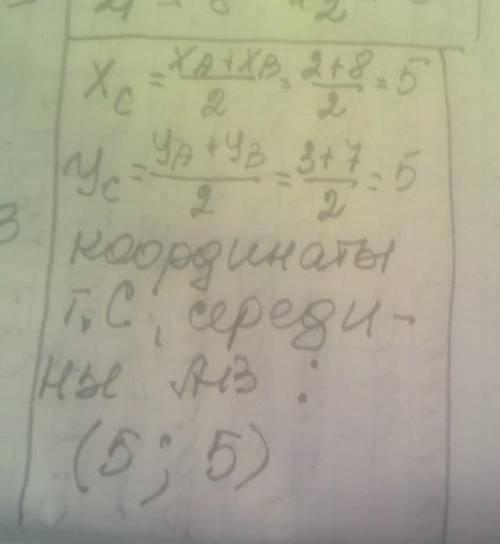 Знайдіть координати x і y точки С-середина відрізка АВ, якщо координати точок А і В відомі:А(2;3) і