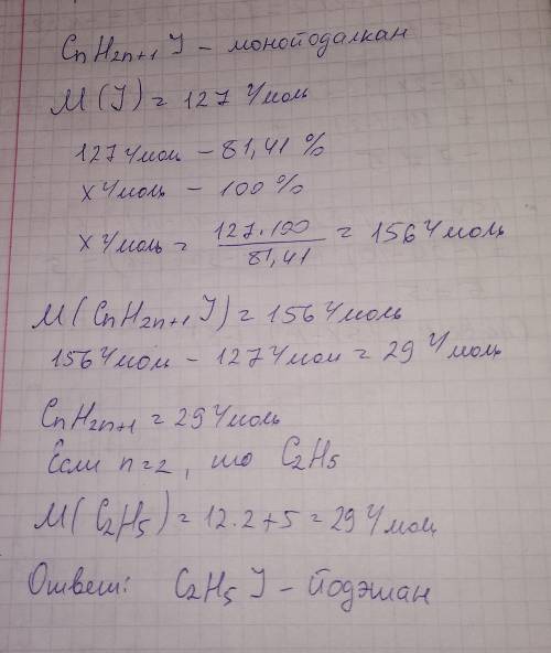 Установите молекулярную формулу монойодоалкана, содержащего 81,41% Йода. Укажите в ответе его назван