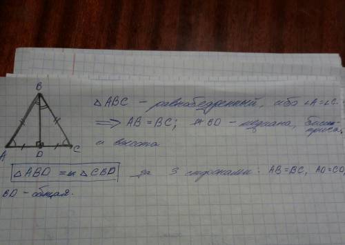 Дан треугольник АВС, у которого угол А=угол С, ВD медианна. Докажи что треугольник АВD =треугольник
