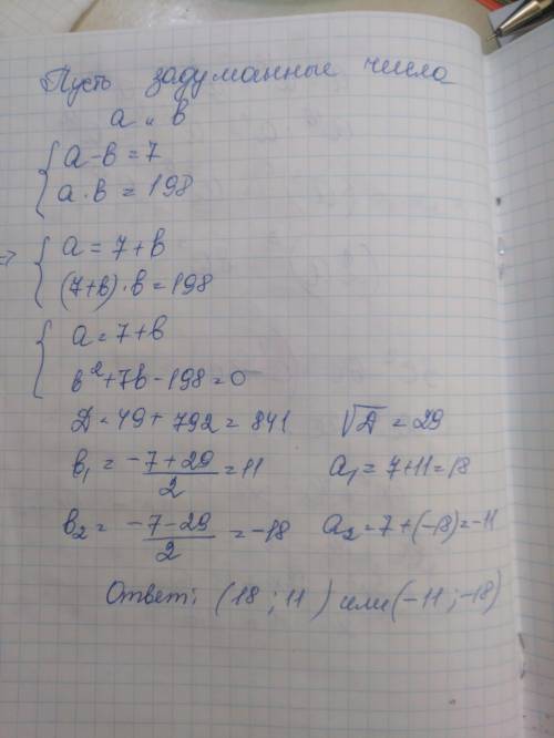 одно число меньше другого на 7, А в произведение этих чисел равно 198. Найдите эти числа сооч​