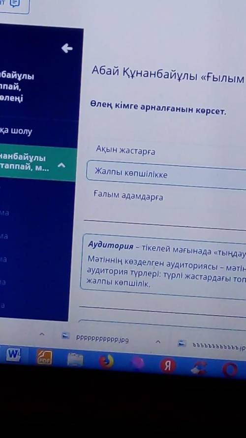 Абай Құнанбайұлы «Ғылым таппай, мақтанба» өлеңі Жалпы көпшіліккеАқын жастарғаҒалым адамдарға​