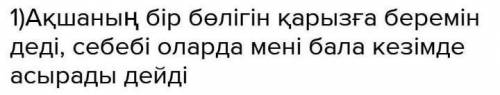 Егінші акшасының бір бөлігін ата- анасына беретінін капай жумбактап айты?