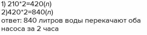 Для роботы фонтана каждый из двухнососов перекачивает по 210 литров воды в час. Сколько воды перекач