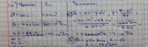 Газ изобарно расширился на 20 л. При этом газ получил 60 кДж теплоты, а внутренняя энергия изменилас