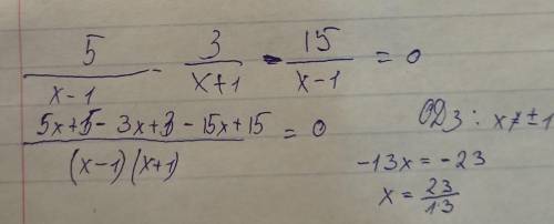 Сколько будет5/(x – 1) – 3/(x + 1) = 15/(x2 – 1) даю