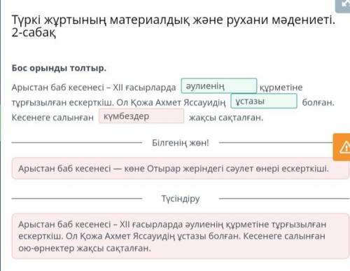 Х Түркі жұртының материалдық және рухани мәдениеті. 2-сабақБос орынды толтыр.Арыстан баб кесенесі —