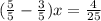 (\frac{5}{5} -\frac{3}{5}) x=\frac{4}{25}