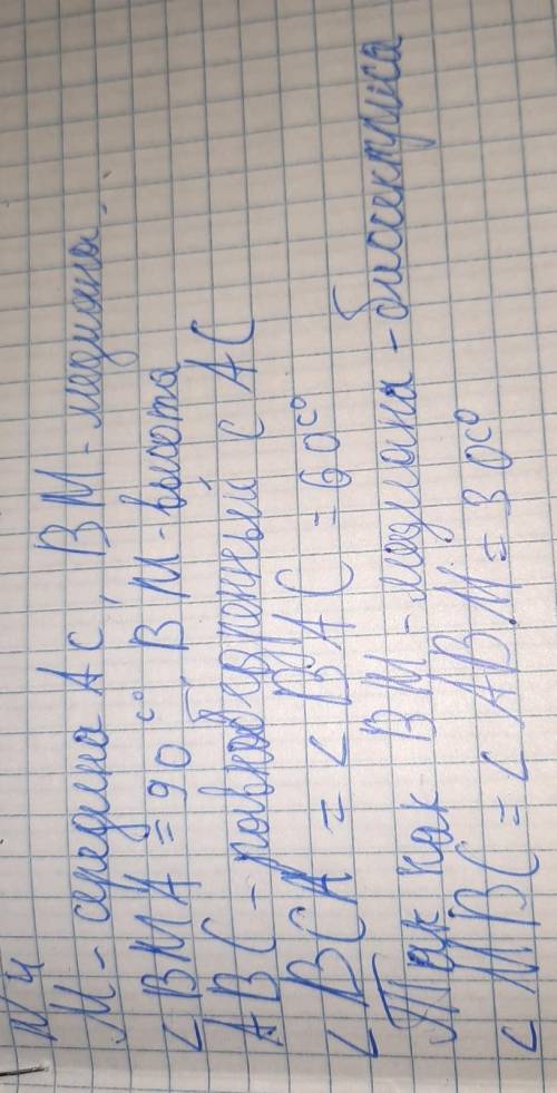 4. В треугольнике АВС точка М – середина стороны АС, ВМА = 90º , АBC= 20º , ВАМ = 70º . Найдите МВС