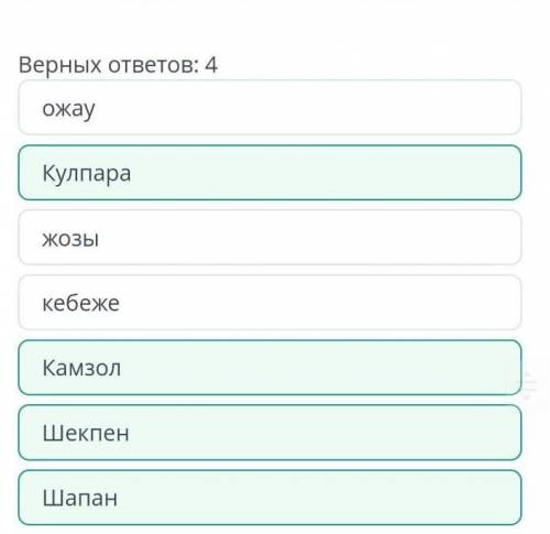 Приведенных в таблице. ( ) № Одежда казахского народа Описание 1 «Шапан» 2 «Камзол » 3 «Шекпен»