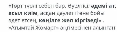 «Оның төрт түрлі себебі бар.Әуелгісі : әдемі ат,асыл киім,асқан дәулетті өне бойы әдет етеді... » Үз