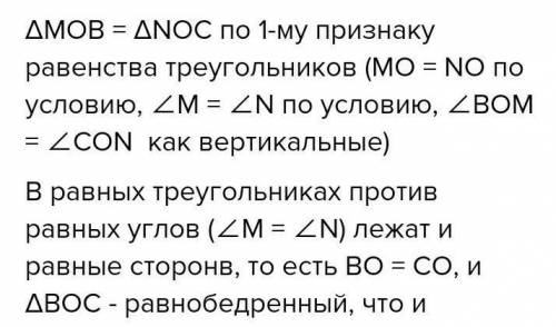 На рисунке M = углу N,MO=ON докажите ,что BOC равнобедренный​