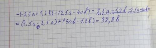 4.Раскройте скобки и приведите подобные слагаемые -(-2,5а + 1,2b) - (2,5а у меняяя сч, сначала раскр