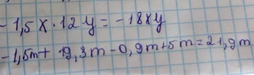 2. Упростите выражение: 1) -1,5х ∙ 12у; 2) -1,5m + 19,3m – 0,9m + 5m