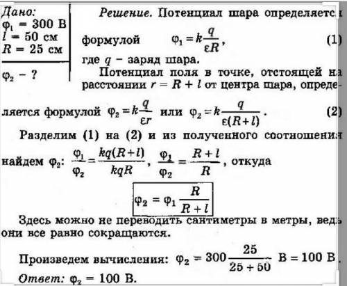 Потенциал заряженного шара φ1 = 300 В. Чему равен потенциал φ2 электрического поля этого шара в точк