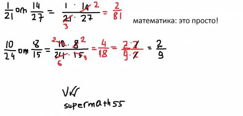 Найди 1/21 от 14/27 и 10/24 от 8/15 ответ запиши в виде несократимых дробей​