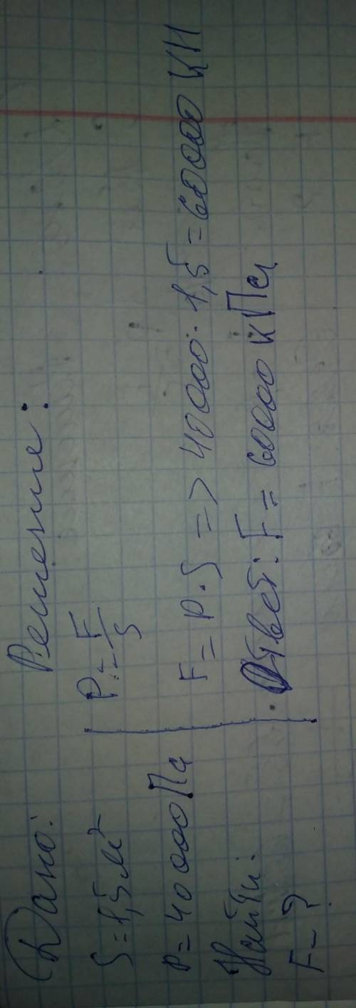 решить, заранее Решите самостоятельно задачу:Трактор, площадь опоры обеих гусениц которого равна 1,5
