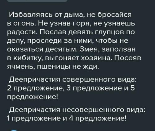 Упражнение 150. Спишите сначала пословицы, где встречают- ся деепричастия совершенного вида, затем —