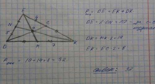В треугольнике DEK, EM, KN, DC медианы.DN 5см, KM 7см, EC 4см.найдите периметр треугольника