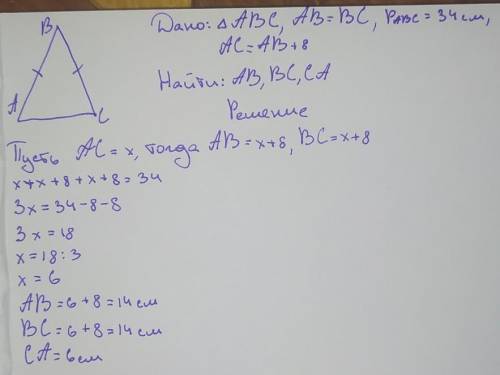 В равнобедренном треугольнике основание на 8 см меньше, чем боковая сторона, а периметр равен 34 см.