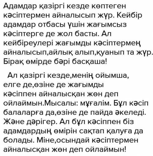 «Қазіргі заманда қандай кәсіппен айналысқан тиімді?» эссе​