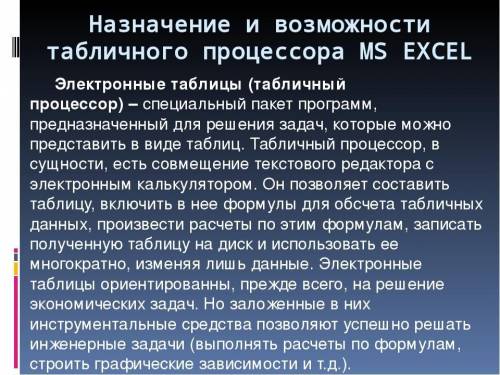 с заданием по информатике 1. Дайте определение функций и назначения табличного процессора Ms Excel.