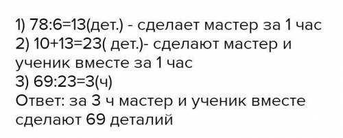 Мастеру и его ученику нужно сделать 1200 деталей. Мастер может сделать все детали за 6 часов, а его