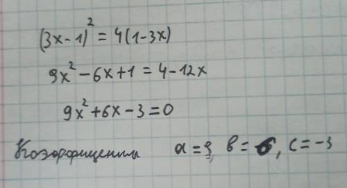 преобразуйте уравнение (3х-1)^2=4(1-3x) к виду ax^2+bx+c=0 и укажите коэффициенты РЕШЕНИЕ ,ОТВЕТ,