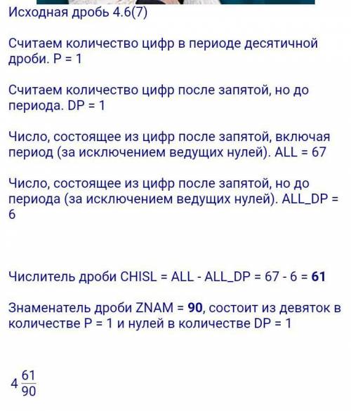 4. Представьте бесконечную десятичную периодическую дробь 4,6(7) в виде обыкновенной.​