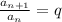 \frac{a_{n+1}}{a_n} = q