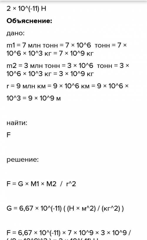 Найди, с какой силой притягиваются друг к другу два астероида, массы которых равны 10 млн тонн и 3 м