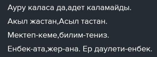 3. «Мақал-мәтелдер» кітабынан жалаң сөйлемнен тұратын 5 мақал, жайылма сөйлемнен тұратын 5 мақал тау