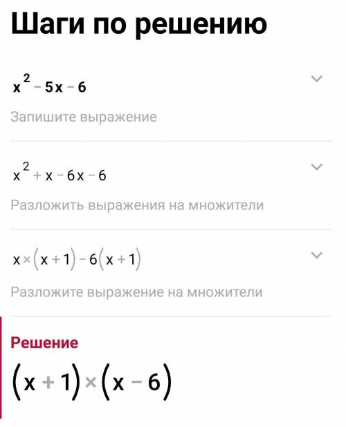 Найдите наимешее значение выражения x^2-5x-6 быстр​