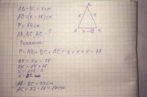 Периметр равнобедренного треугольника равен 84 см, основание на 18 см меньше боковой стороны. Найдит
