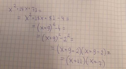 Выдели полный квадрат двучлена из трёхчлена x^2+18x+77 и разложи квадратный трёхчлен на множители.​