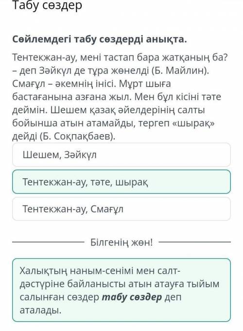 берем ССөйлемдегі табу сөздерді анықта.Тентекжан-ау, мені тастап бара жатқаның ба? – деп Зәйкүл де т