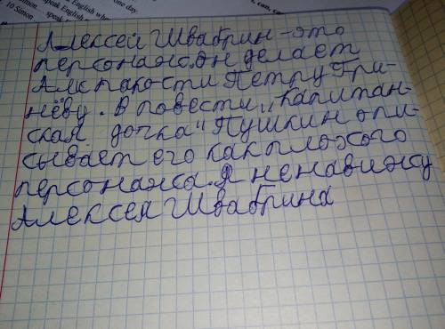 Напишите письмо Алексею Ивановичу Швабрину, в котором докажите ему, что он совершает поступки, не со